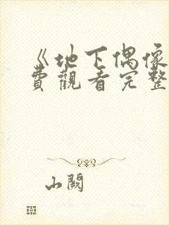 《地下偶像》免费观看完整版动漫