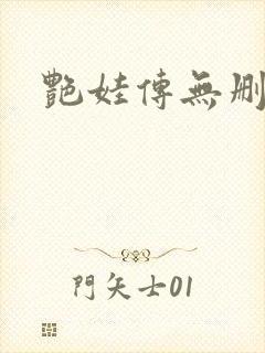 艳娃传无删减版