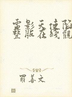 电影天使陷落完整版在线观看