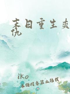 末日重生爽文复仇