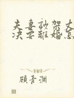 夫妻吵架丈夫坚决要离婚怎么样追回