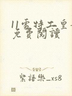 11处特工皇妃免费阅读