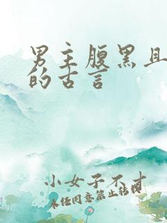 男主腹黑且深情的古言