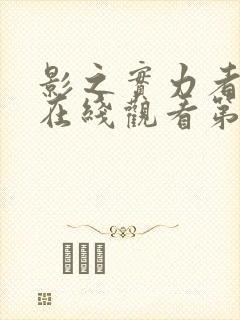 影之实力者动漫在线观看第一季全集