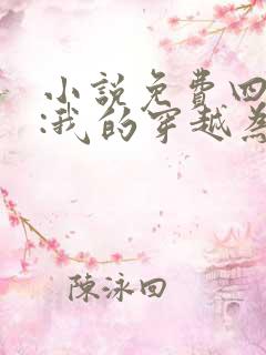 小说免费四合院:我的穿越为啥这么陋