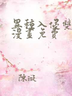 异种入侵双男主漫画免费