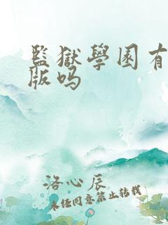 监狱学园有无修版吗