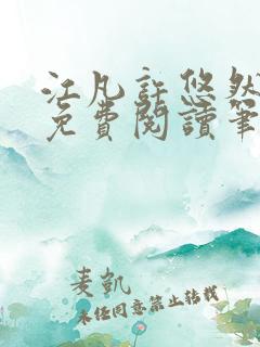 江凡许悠然小说免费阅读笔趣阁