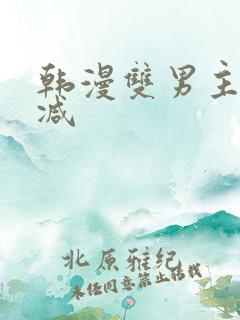 韩漫双男主无删减