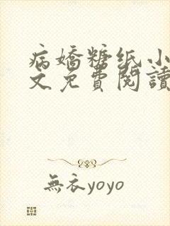 病娇糖纸小说全文免费阅读
