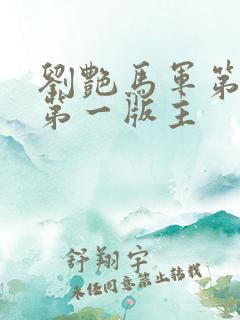 刘艳马军第九部第一版主