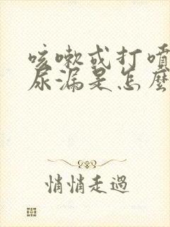 咳嗽或打喷嚏有尿漏是怎么回事