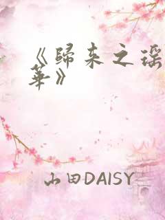 《归来之瑶光绽华》