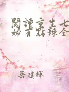 阅读重生七零媳妇有点辣全文