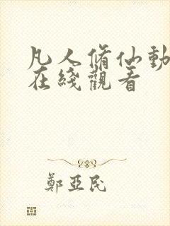 凡人修仙动漫传在线观看