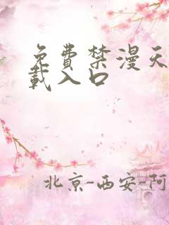 免费禁漫天堂下载入口