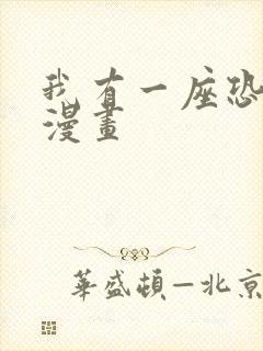 我有一座恐怖屋漫画