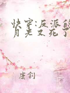 快穿:反派的白月光又死了