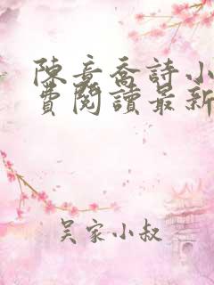 陈竟乔诗小说免费阅读最新章节更新