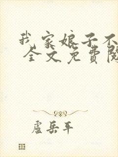 我家娘子不对劲 全文免费阅读