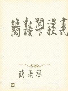 绝对阈漫画免费阅读下拉式漫画