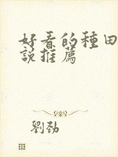 好看的种田文小说推荐