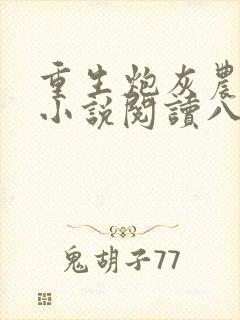 重生炮灰农村媳小说阅读八匹