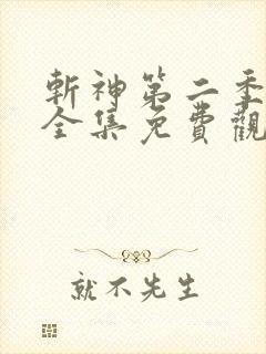 斩神第二季动漫全集免费观看高清