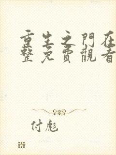 重生之门在线完整免费观看