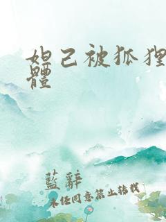 妲己被狐狸精附体