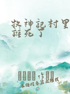 牧神记村里的人谁死了