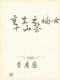 重生之嫡女祸妃 千山茶