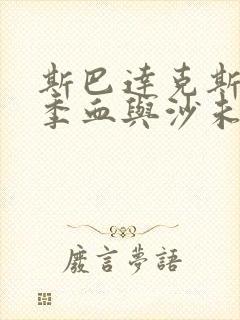 斯巴达克斯第一季血与沙未删减版在线看