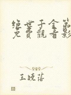 绝世千金第三季免费观看影视大全