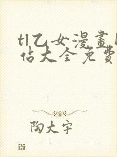 tl乙女漫画网站大全免费