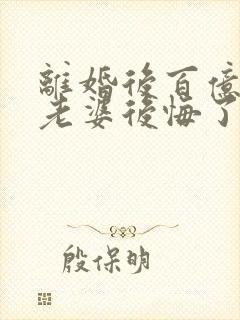 离婚后百亿总裁老婆后悔了和秦文婷