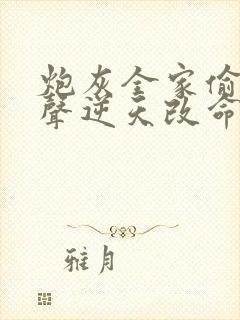 炮灰全家偷听心声逆天改命