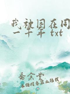 我被困在同一天一千年 txt