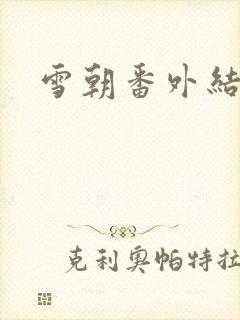 雪朝番外结局