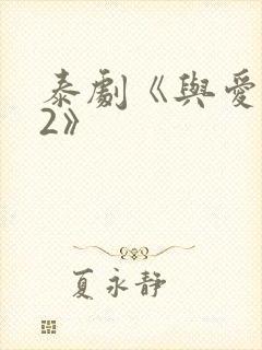 泰剧《与爱同居2》