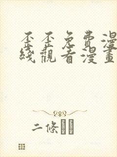 歪歪免费漫画在线观看漫画弹窗