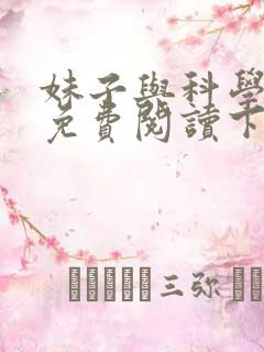妹子与科学漫画免费阅读下拉式