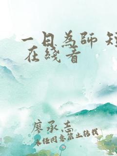 一日为师 短剧 在线看
