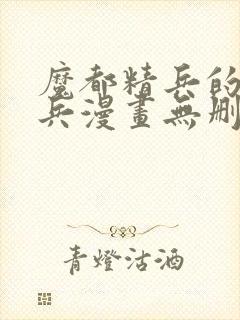 魔都精兵的奴隶兵漫画无删减