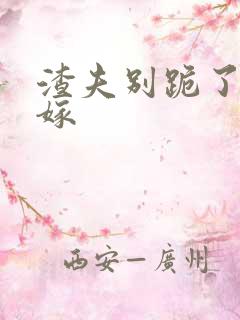 渣夫别跪了夫人嫁