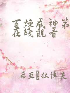 百炼成神第2季在线观看