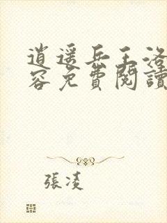 逍遥兵王洛天裴容免费阅读