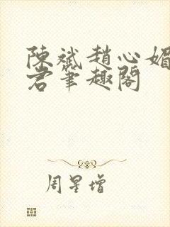 陈斌赵心媚高婉君笔趣阁