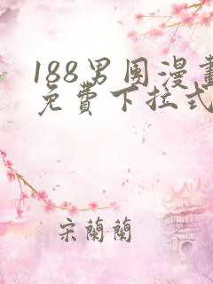 188男团漫画免费下拉式漫画星球