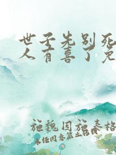 世子先别死,夫人有喜了免费阅读正版